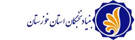 بنیاد ملی نخبگان استان خوزستان